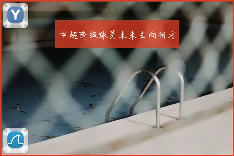 中超降级球员未来去向何方