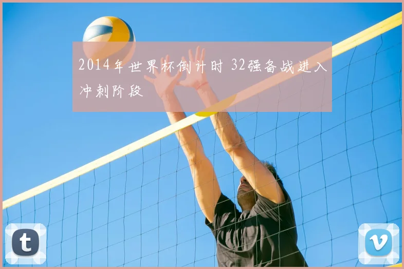 2014年世界杯倒计时 32强备战进入冲刺阶段