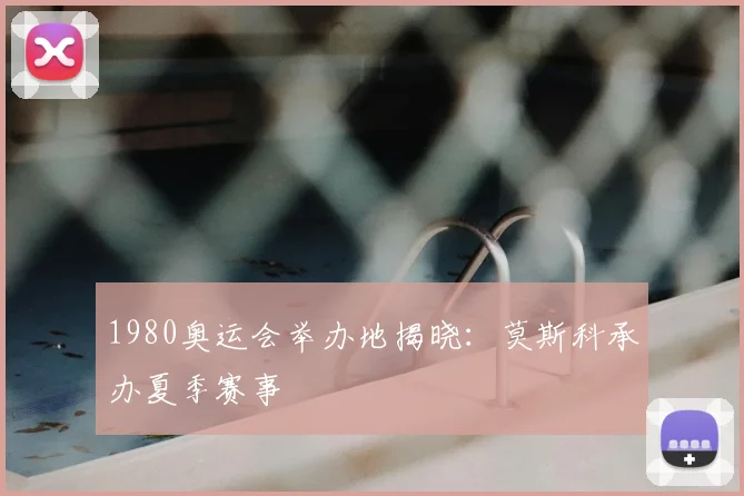 1980奥运会举办地揭晓：莫斯科承办夏季赛事