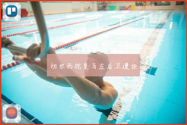 切尔西挖皇马左后卫遭拒
