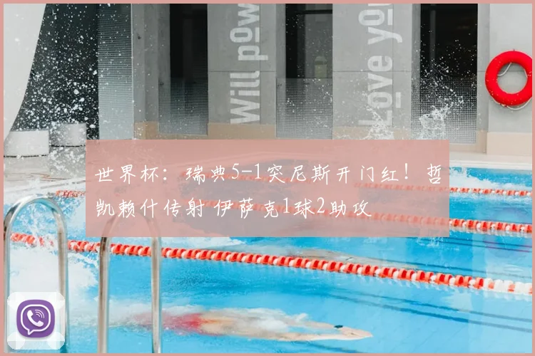 世界杯：瑞典5-1突尼斯开门红！哲凯赖什传射 伊萨克1球2助攻