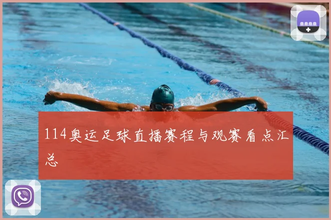 114奥运足球直播赛程与观赛看点汇总