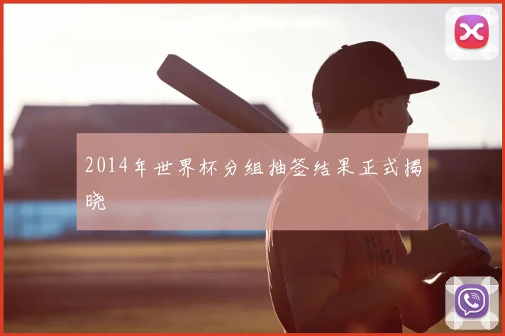 2014年世界杯分组抽签结果正式揭晓