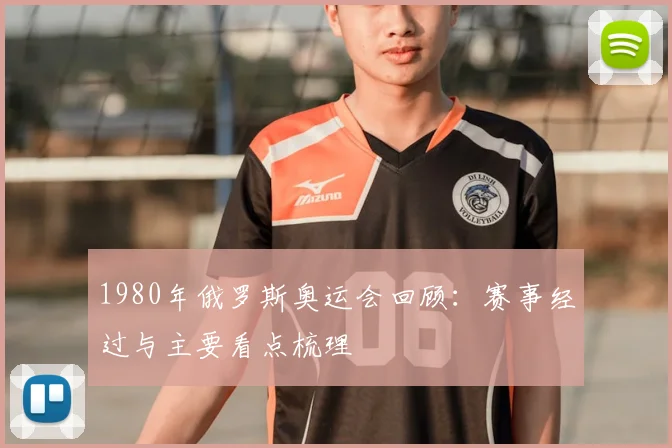 1980年俄罗斯奥运会回顾：赛事经过与主要看点梳理