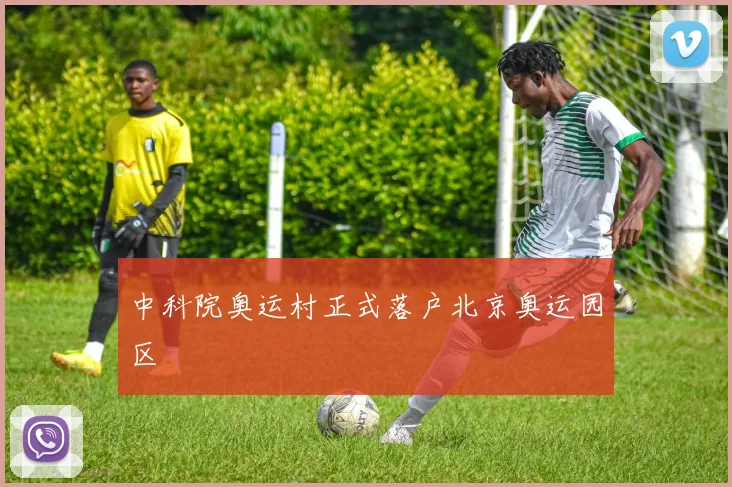 中科院奥运村正式落户北京奥运园区