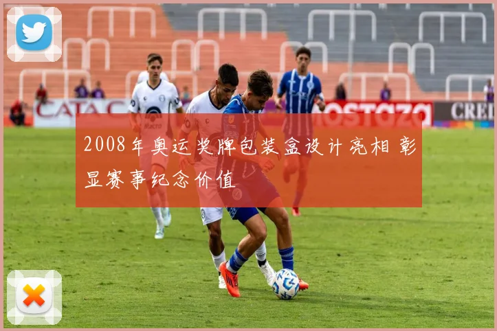2008年奥运奖牌包装盒设计亮相 彰显赛事纪念价值