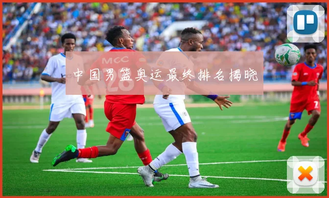 中国男篮奥运最终排名揭晓