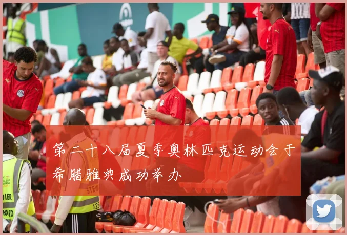 第二十八届夏季奥林匹克运动会于希腊雅典成功举办