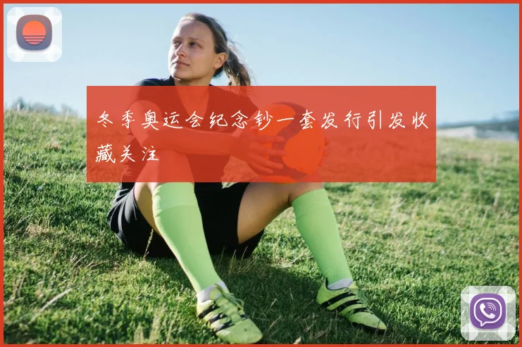 冬季奥运会纪念钞一套发行引发收藏关注