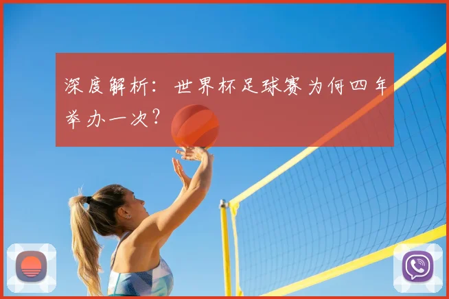 深度解析：世界杯足球赛为何四年举办一次？