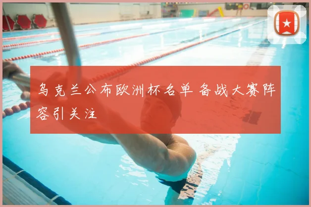 乌克兰公布欧洲杯名单 备战大赛阵容引关注