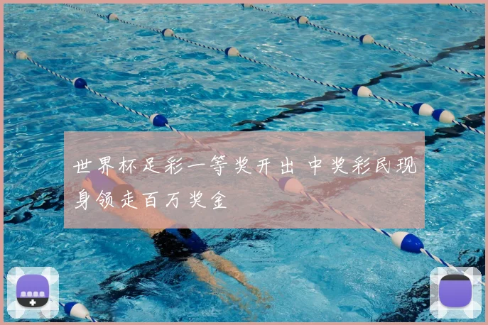 世界杯足彩一等奖开出 中奖彩民现身领走百万奖金