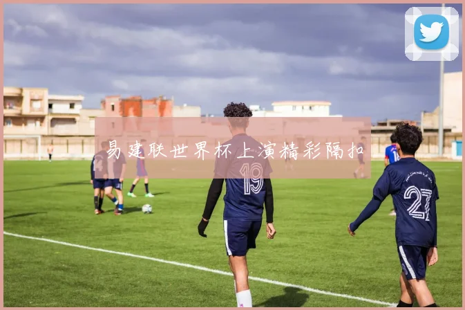 易建联世界杯上演精彩隔扣