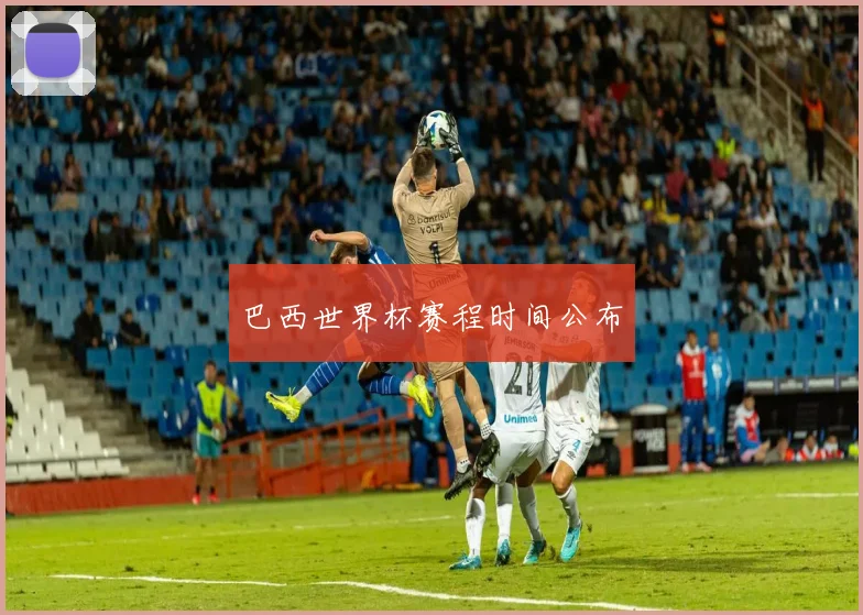 巴西世界杯赛程时间公布