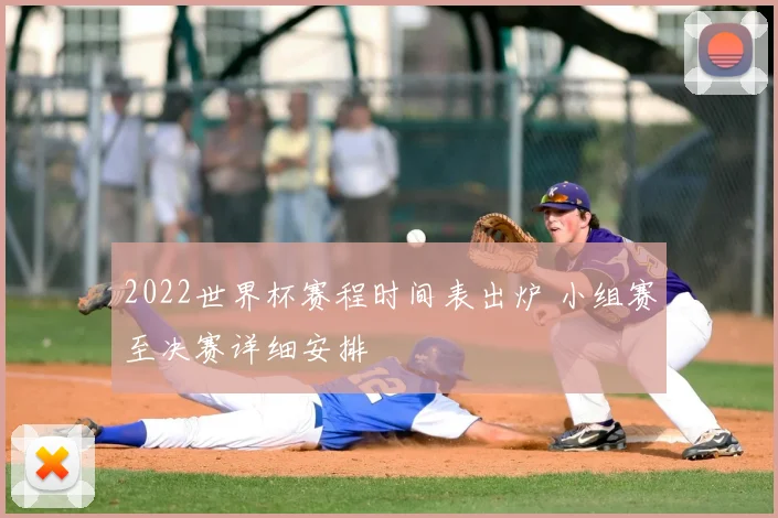2022世界杯赛程时间表出炉 小组赛至决赛详细安排