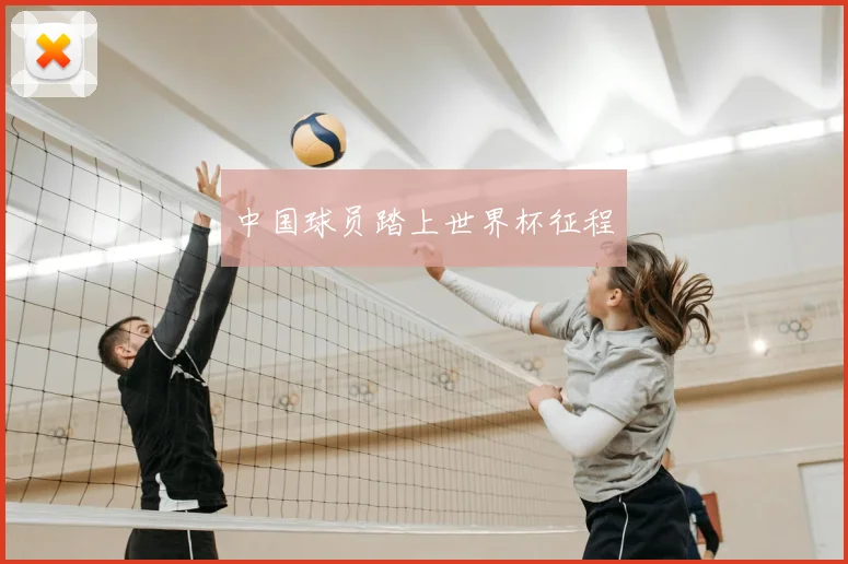 中国球员踏上世界杯征程