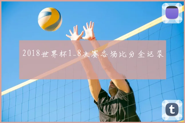 2018世界杯1_8决赛各场比分全记录