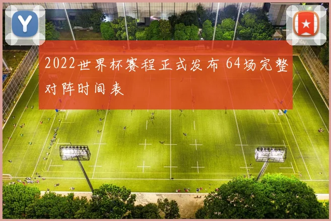 2022世界杯赛程正式发布 64场完整对阵时间表