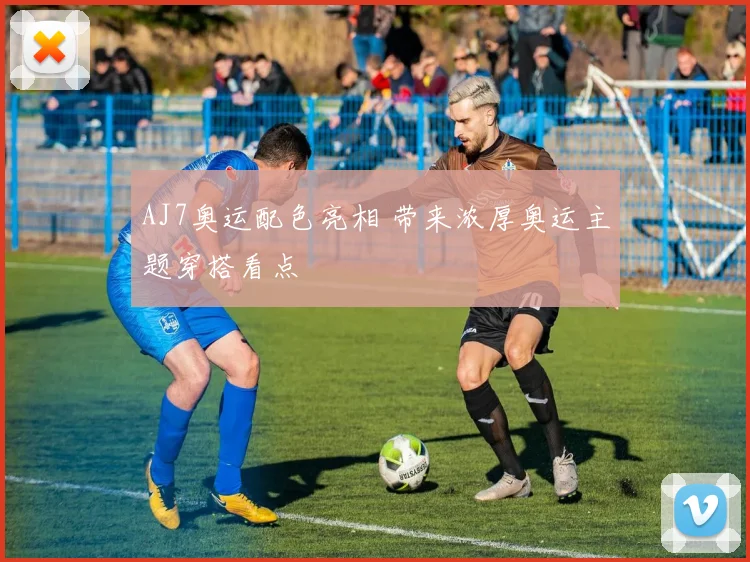 AJ7奥运配色亮相 带来浓厚奥运主题穿搭看点