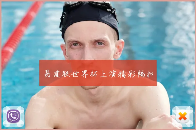 易建联世界杯上演精彩隔扣
