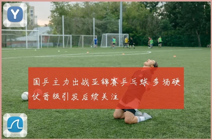 国乒主力出战亚锦赛乒乓球 多场硬仗晋级引发后续关注