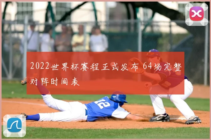 2022世界杯赛程正式发布 64场完整对阵时间表