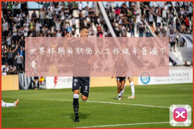 世界杯期间职场人工作效率普遍下滑