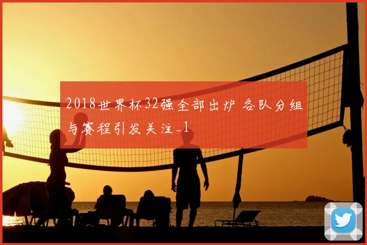 2018世界杯32强全部出炉 各队分组与赛程引发关注_1