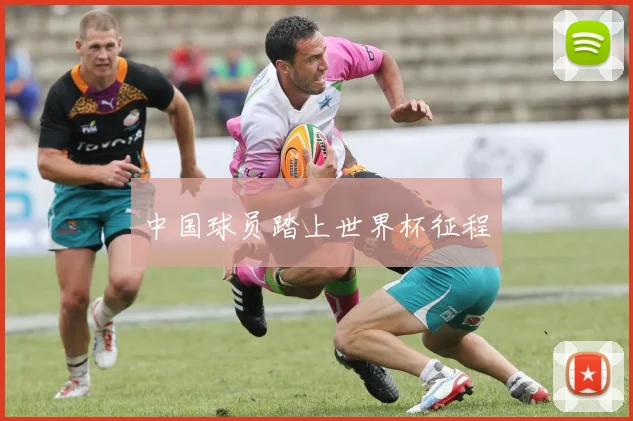 中国球员踏上世界杯征程
