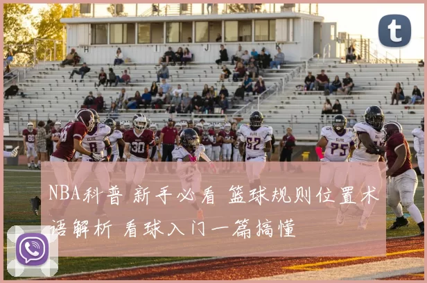 NBA科普 新手必看 篮球规则位置术语解析 看球入门一篇搞懂