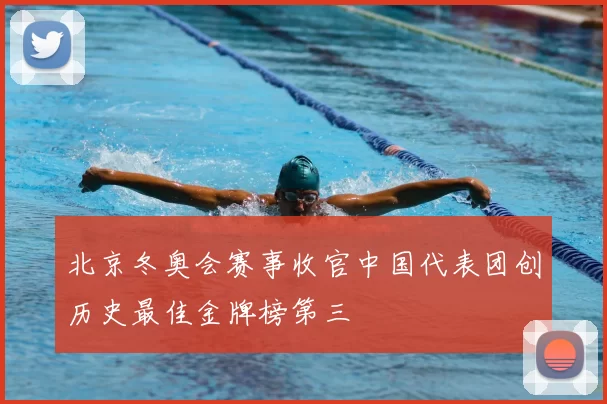 北京冬奥会赛事收官中国代表团创历史最佳金牌榜第三