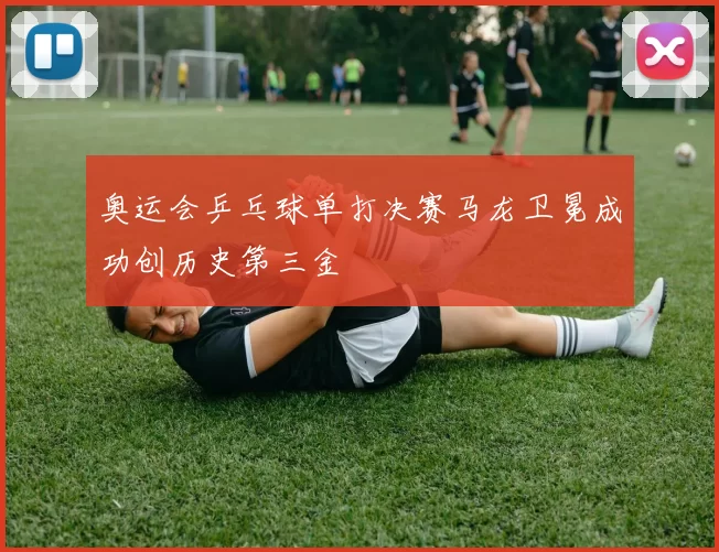 奥运会乒乓球单打决赛马龙卫冕成功创历史第三金