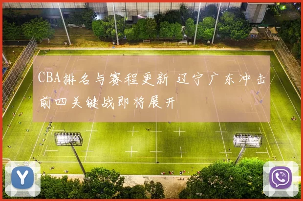 CBA排名与赛程更新 辽宁广东冲击前四关键战即将展开