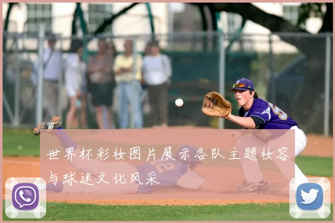 世界杯彩妆图片展示各队主题妆容与球迷文化风采