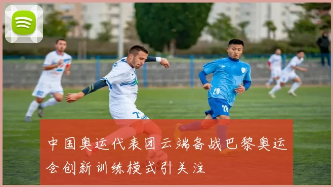 中国奥运代表团云端备战巴黎奥运会创新训练模式引关注