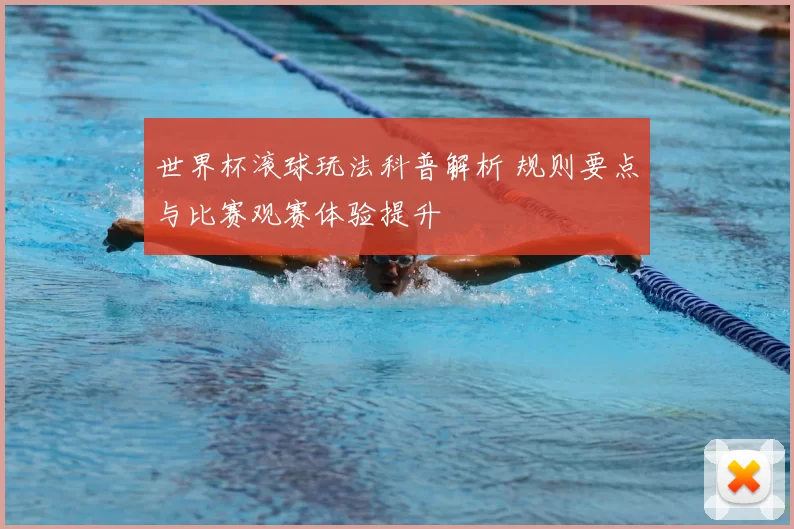 世界杯滚球玩法科普解析 规则要点与比赛观赛体验提升