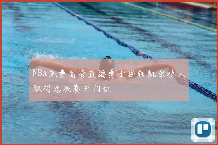 NBA免费高清直播勇士逆转凯尔特人取得总决赛开门红