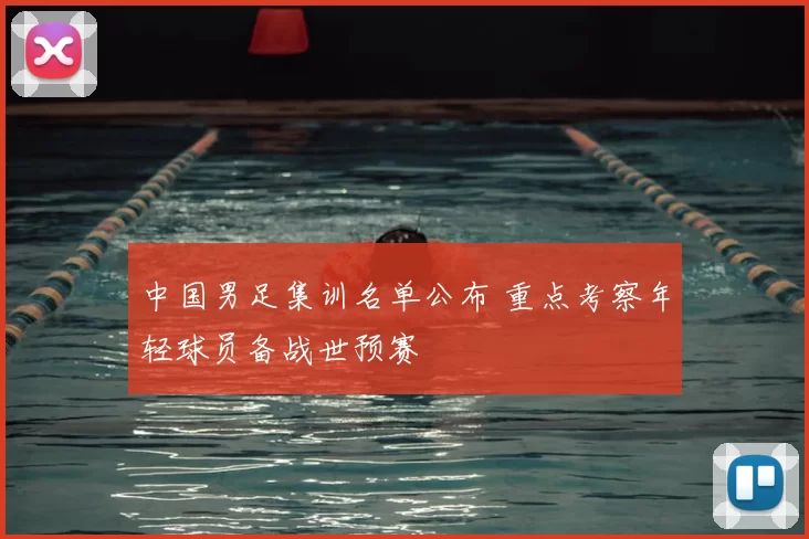 中国男足集训名单公布 重点考察年轻球员备战世预赛