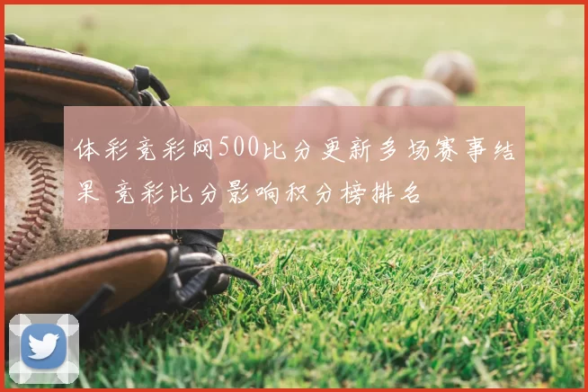 体彩竞彩网500比分更新多场赛事结果 竞彩比分影响积分榜排名