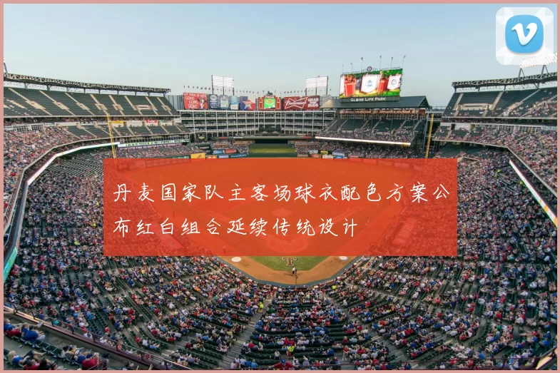 丹麦国家队主客场球衣配色方案公布红白组合延续传统设计