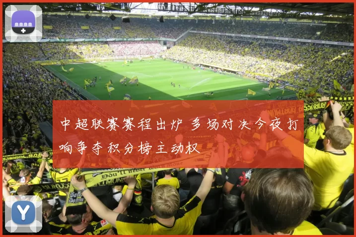 中超联赛赛程出炉 多场对决今夜打响争夺积分榜主动权
