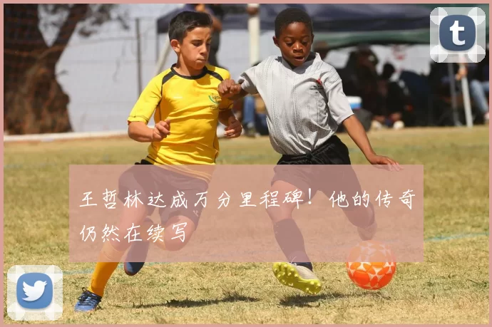 王哲林达成万分里程碑！他的传奇仍然在续写