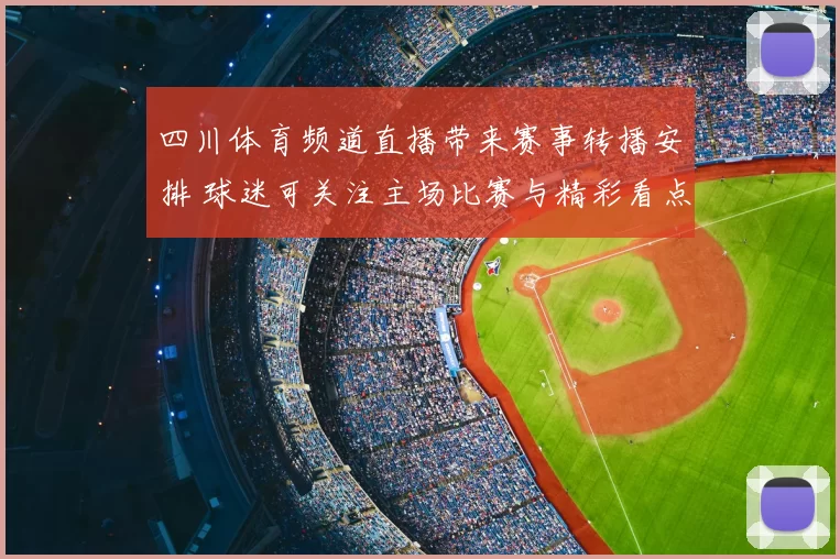 四川体育频道直播带来赛事转播安排 球迷可关注主场比赛与精彩看点