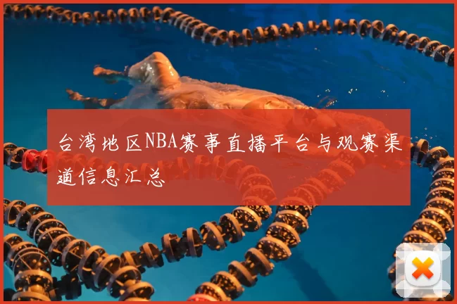 台湾地区NBA赛事直播平台与观赛渠道信息汇总
