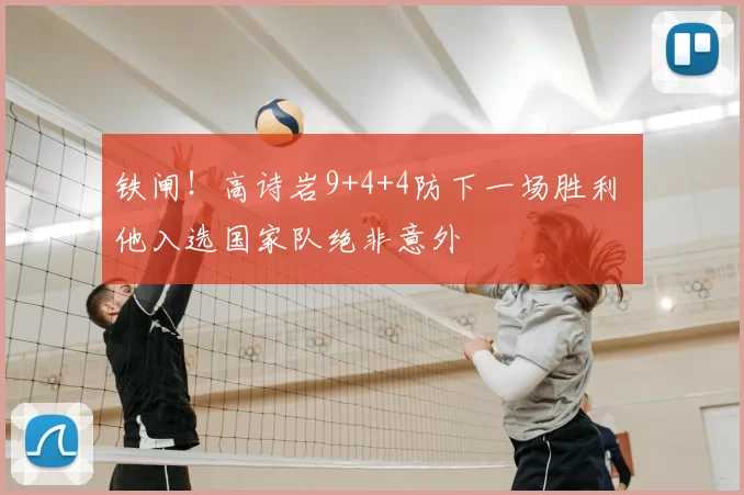 铁闸!高诗岩9+4+4防下一场胜利 他入选国家队绝非意外