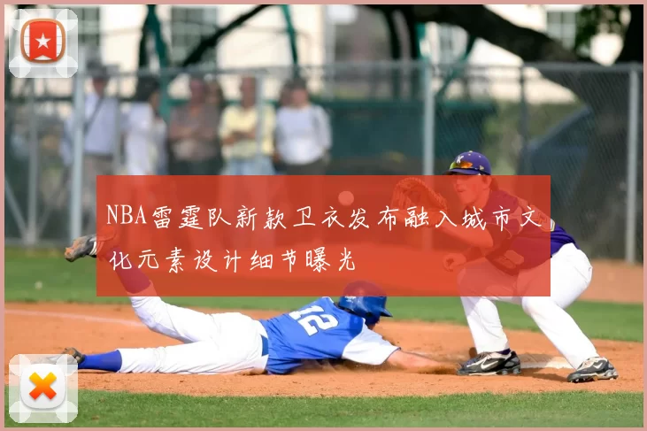 NBA雷霆队新款卫衣发布融入城市文化元素设计细节曝光