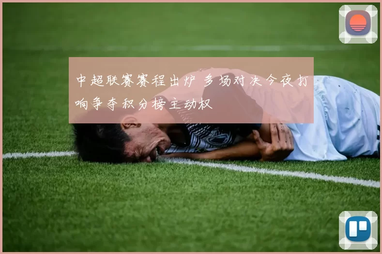 中超联赛赛程出炉 多场对决今夜打响争夺积分榜主动权