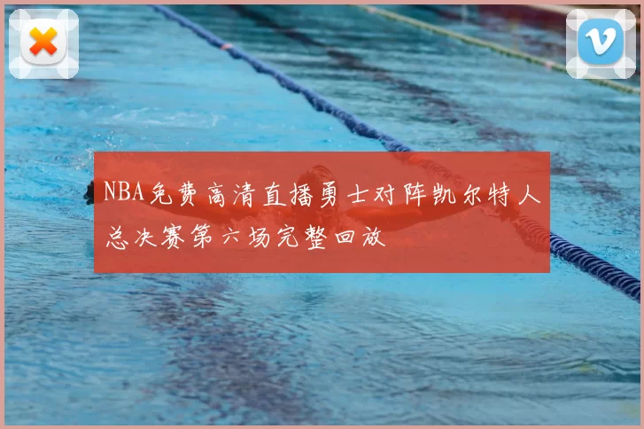 NBA免费高清直播勇士对阵凯尔特人总决赛第六场完整回放