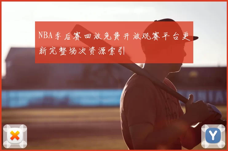 NBA季后赛回放免费开放观赛平台更新完整场次资源索引