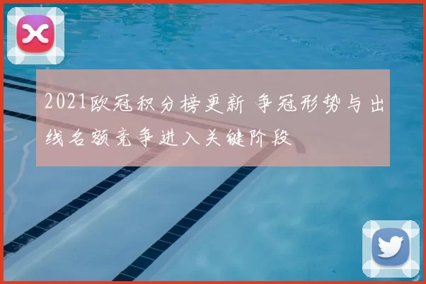 2021欧冠积分榜更新 争冠形势与出线名额竞争进入关键阶段